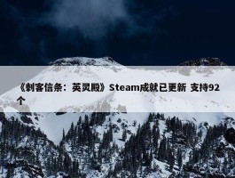 《刺客信条：英灵殿》Steam成就已更新 支持92个