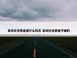 自动化仪表盘是什么标志 自动化仪表是干嘛的