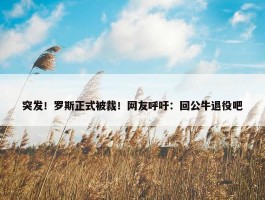 突发！罗斯正式被裁！网友呼吁：回公牛退役吧