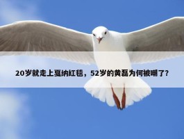 20岁就走上戛纳红毯，52岁的黄磊为何被嘲了？