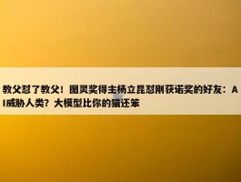 教父怼了教父！图灵奖得主杨立昆怼刚获诺奖的好友：AI威胁人类？大模型比你的猫还笨