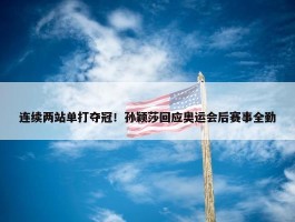 连续两站单打夺冠！孙颖莎回应奥运会后赛事全勤