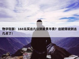 物华弥新：168元买这几位到底贵不贵？这就得说到这几点了！