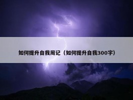 如何提升自我周记（如何提升自我300字）