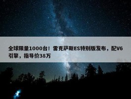 全球限量1000台！雷克萨斯ES特别版发布，配V6引擎，指导价38万