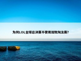 为何LOL全球总决赛不使用双败淘汰赛？