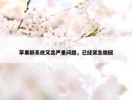 苹果新系统又出严重问题，已经紧急撤回