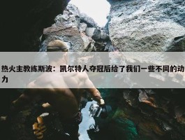 热火主教练斯波：凯尔特人夺冠后给了我们一些不同的动力