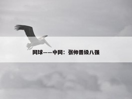 网球——中网：张帅晋级八强