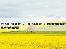 76人是“纸老虎”，还是“真老虎”？关键看如何解决伤病和磨合问题！