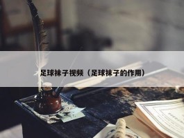 足球袜子视频（足球袜子的作用）