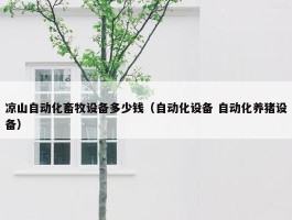 凉山自动化畜牧设备多少钱（自动化设备 自动化养猪设备）