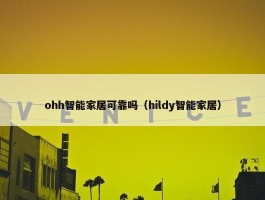 ohh智能家居可靠吗（hildy智能家居）