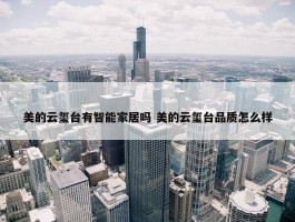 美的云玺台有智能家居吗 美的云玺台品质怎么样