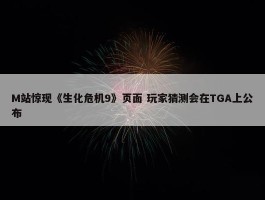 M站惊现《生化危机9》页面 玩家猜测会在TGA上公布