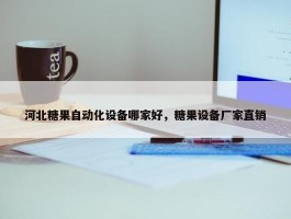 河北糖果自动化设备哪家好，糖果设备厂家直销