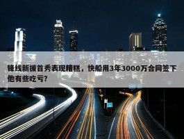 锋线新援首秀表现糟糕，快船用3年3000万合同签下他有些吃亏？