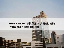 HMD Skyline 手机获推 9 月更新，新增“数字排毒”健康用机模式