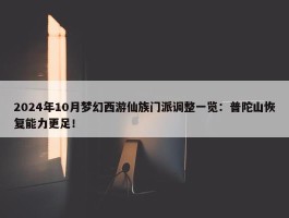 2024年10月梦幻西游仙族门派调整一览：普陀山恢复能力更足！