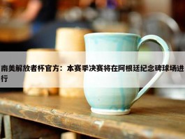 南美解放者杯官方：本赛季决赛将在阿根廷纪念碑球场进行