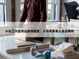 小岛工作室周边服饰图赏：小岛秀夫本人亲当模特