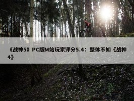 《战神5》PC版M站玩家评分5.4：整体不如《战神4》