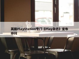 英国PlayStation专门《Play杂志》宣布停刊