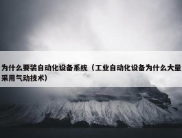 为什么要装自动化设备系统（工业自动化设备为什么大量采用气动技术）