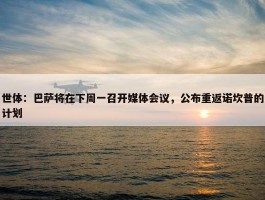 世体：巴萨将在下周一召开媒体会议，公布重返诺坎普的计划