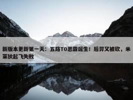 新版本更新第一天：五路T0恶霸诞生！后羿又被砍，米莱狄起飞失败