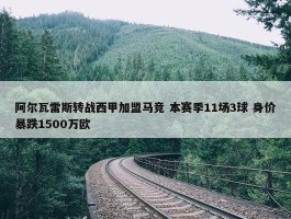 阿尔瓦雷斯转战西甲加盟马竞 本赛季11场3球 身价暴跌1500万欧