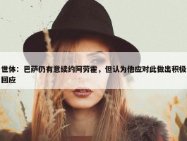 世体：巴萨仍有意续约阿劳霍，但认为他应对此做出积极回应