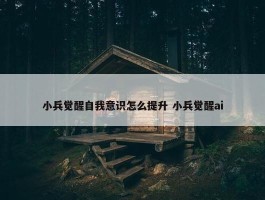 小兵觉醒自我意识怎么提升 小兵觉醒ai