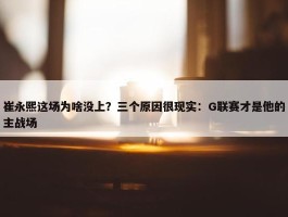 崔永熙这场为啥没上？三个原因很现实：G联赛才是他的主战场