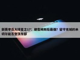 新赛季百大球星之17：继詹姆斯后最强？留守克城的米切尔能否登顶东部